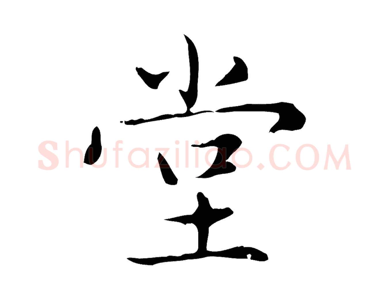 堂毛笔楷书写法,摘自元代赵孟頫太平兴国禅寺碑