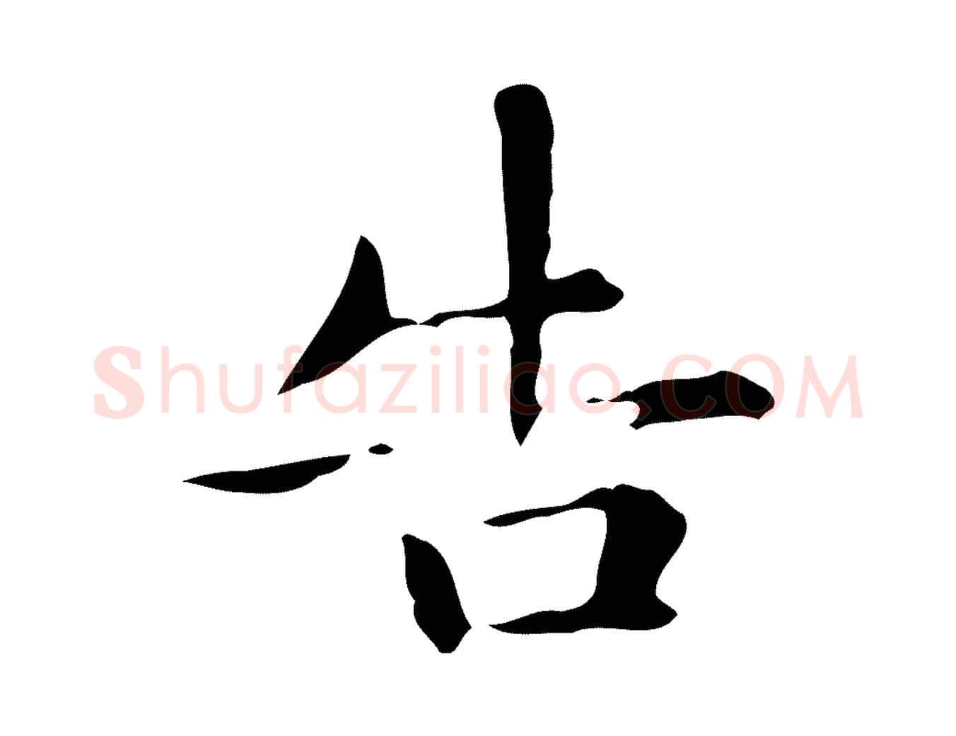 告毛笔楷书写法,摘自元代赵孟頫抚州永安禅院僧堂记