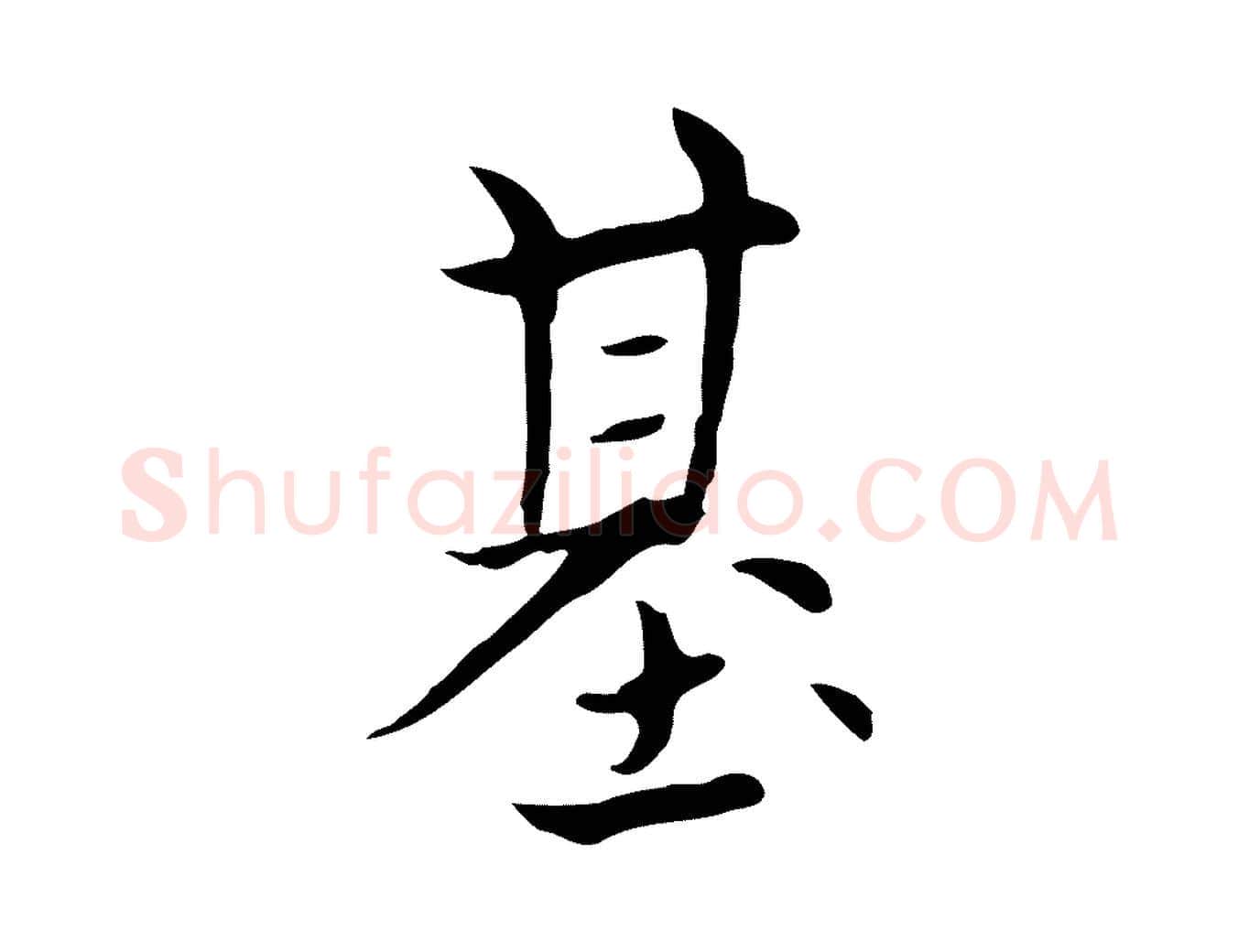基毛笔楷书写法,摘自元代赵孟頫太平兴国禅寺碑