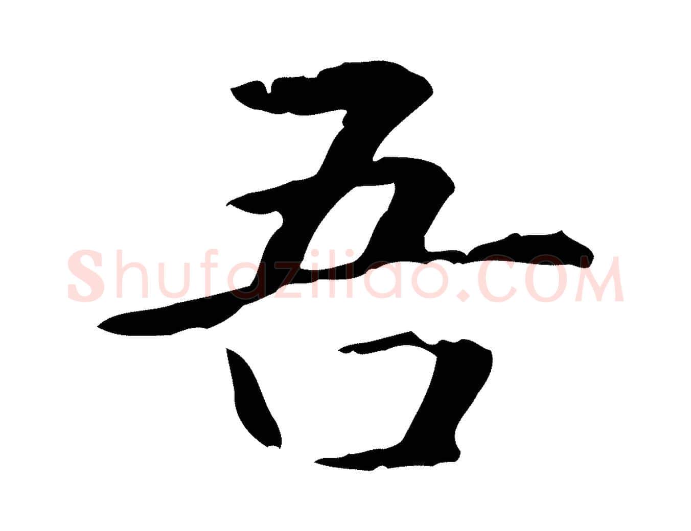 吾毛笔楷书写法,摘自元代赵孟頫抚州永安禅院僧堂记