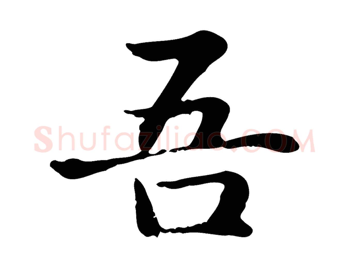 吾毛笔楷书写法,摘自元代赵孟頫抚州永安禅院僧堂记