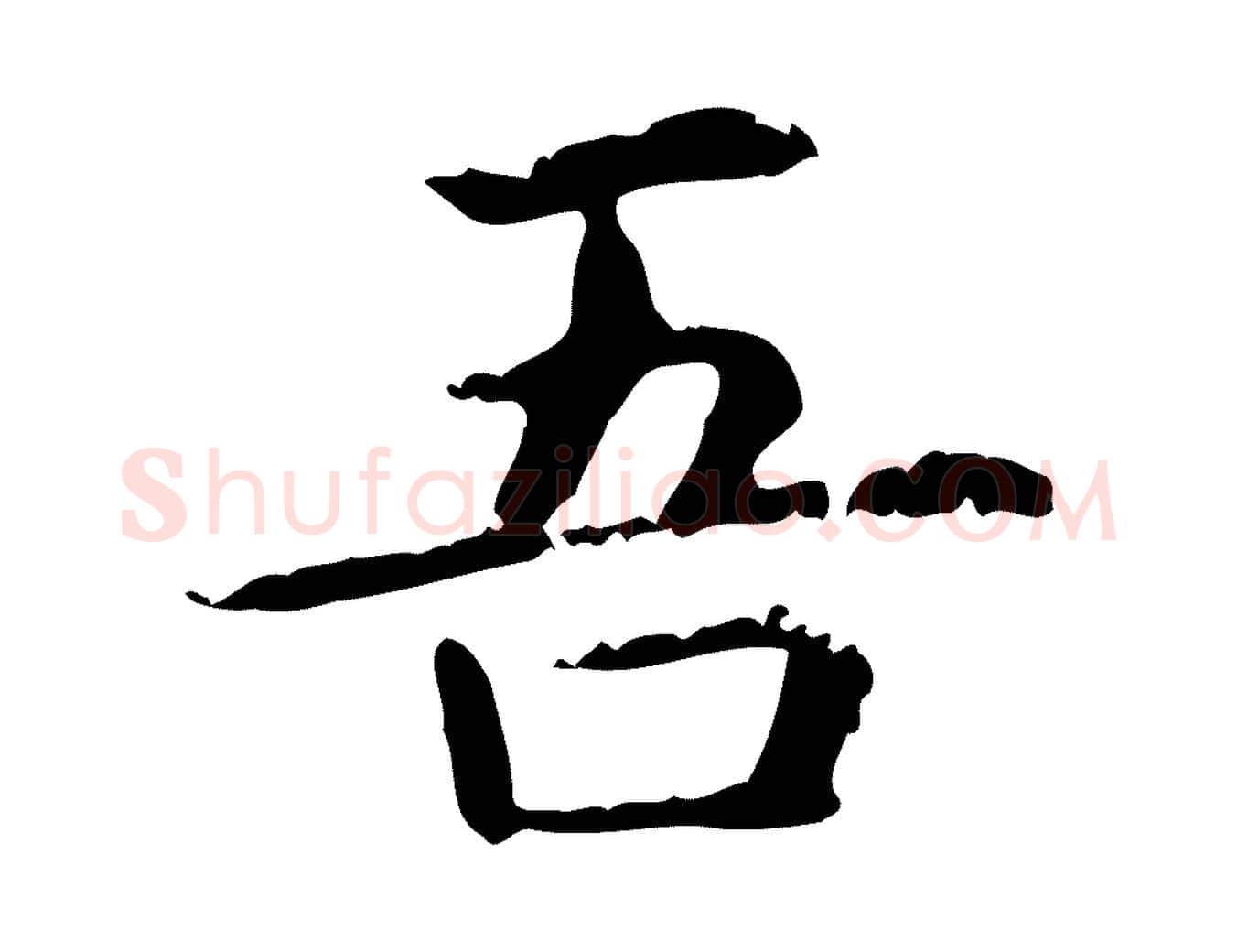吾毛笔楷书写法,摘自元代赵孟頫抚州永安禅院僧堂记