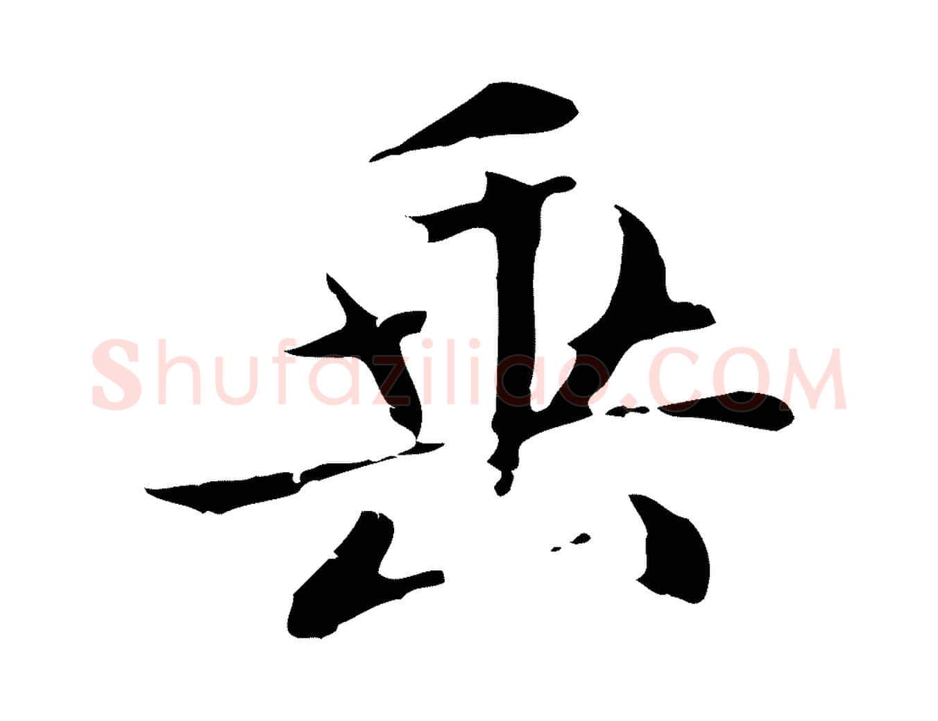 垂毛笔楷书写法,摘自元代赵孟頫太平兴国禅寺碑