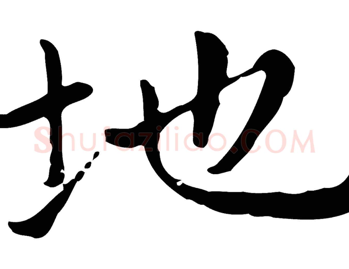 地毛笔楷书写法,摘自元代赵孟頫太平兴国禅寺碑