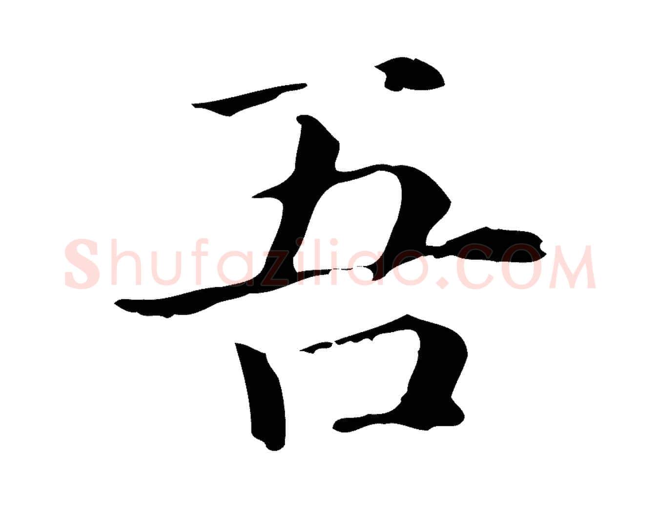 吾毛笔楷书写法,摘自元代赵孟頫抚州永安禅院僧堂记