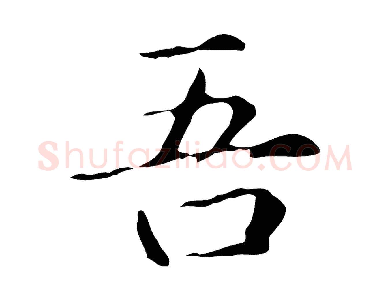 吾毛笔楷书写法,摘自元代赵孟頫抚州永安禅院僧堂记