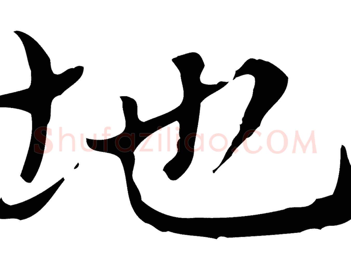 地毛笔楷书写法,摘自元代赵孟頫太平兴国禅寺碑
