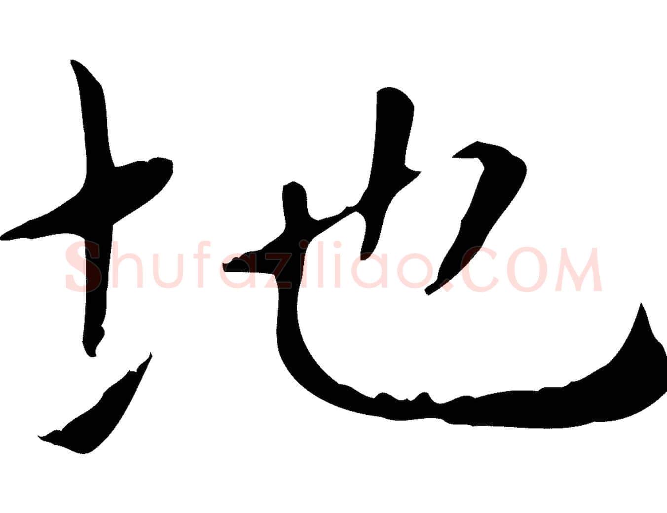 地毛笔楷书写法,摘自元代赵孟頫太平兴国禅寺碑