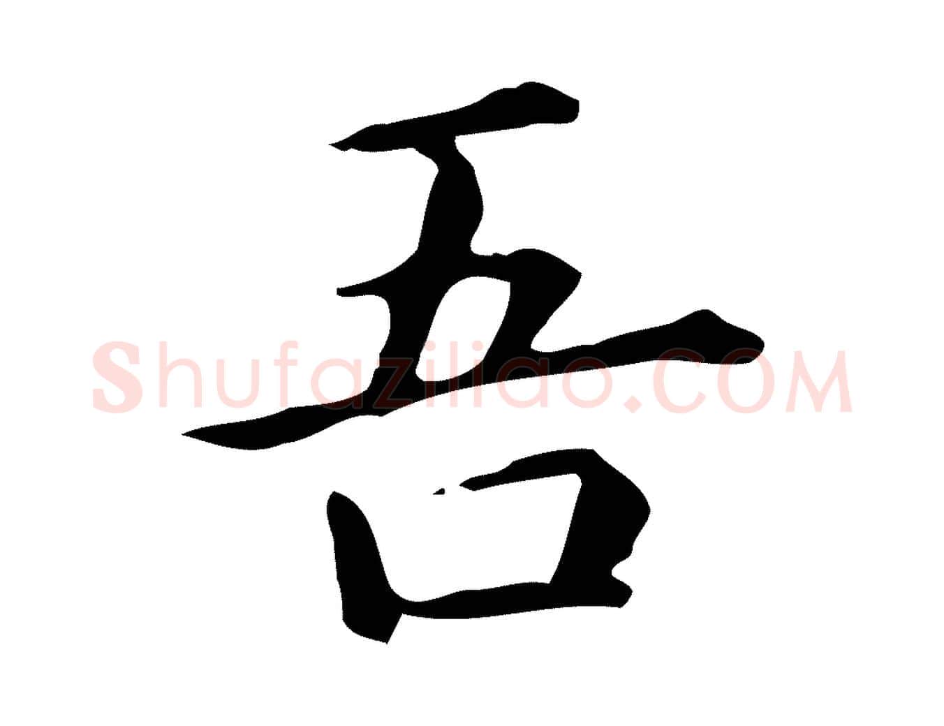 吾毛笔楷书写法,摘自元代赵孟頫抚州永安禅院僧堂记