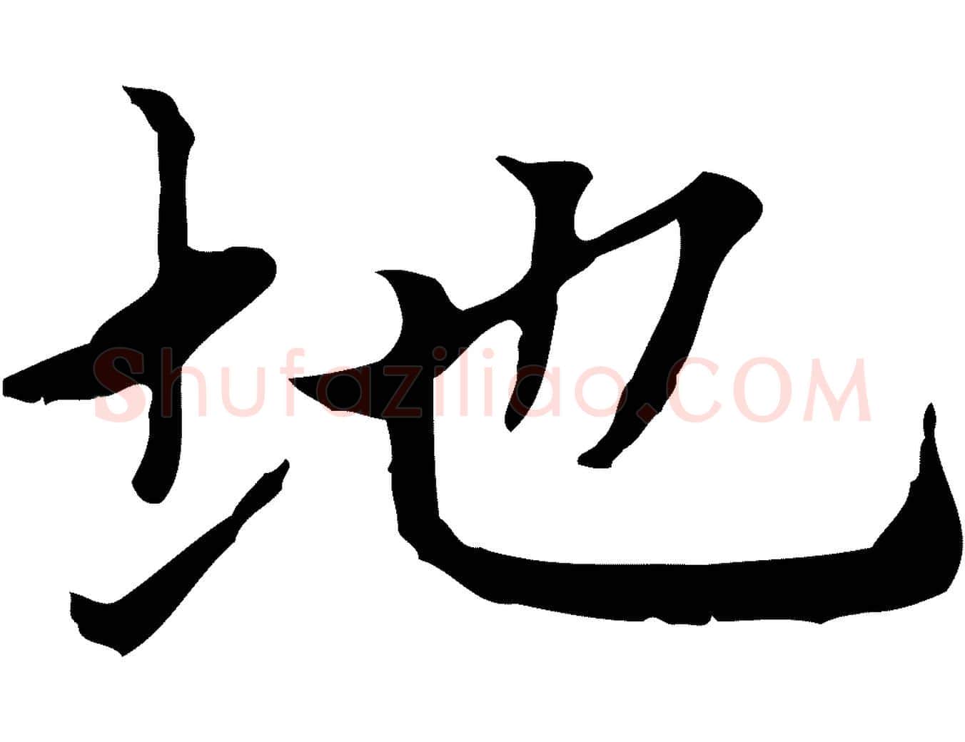 地毛笔楷书写法,摘自元代赵孟頫太平兴国禅寺碑