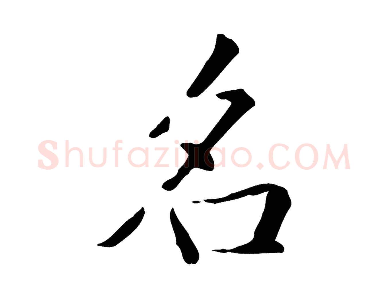 名毛笔楷书写法,摘自元代赵孟頫抚州永安禅院僧堂记
