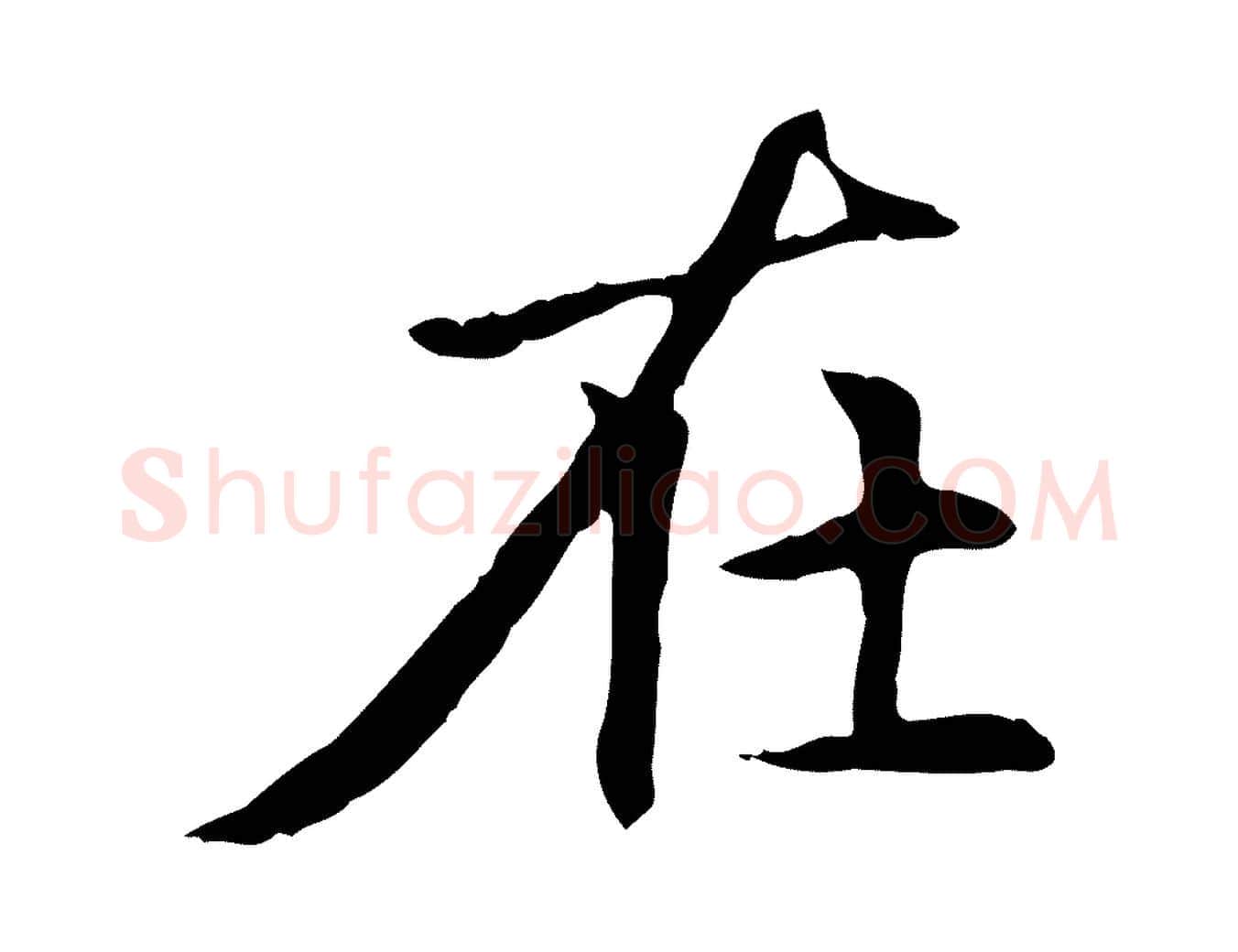 在毛笔楷书写法,摘自元代赵孟頫太平兴国禅寺碑