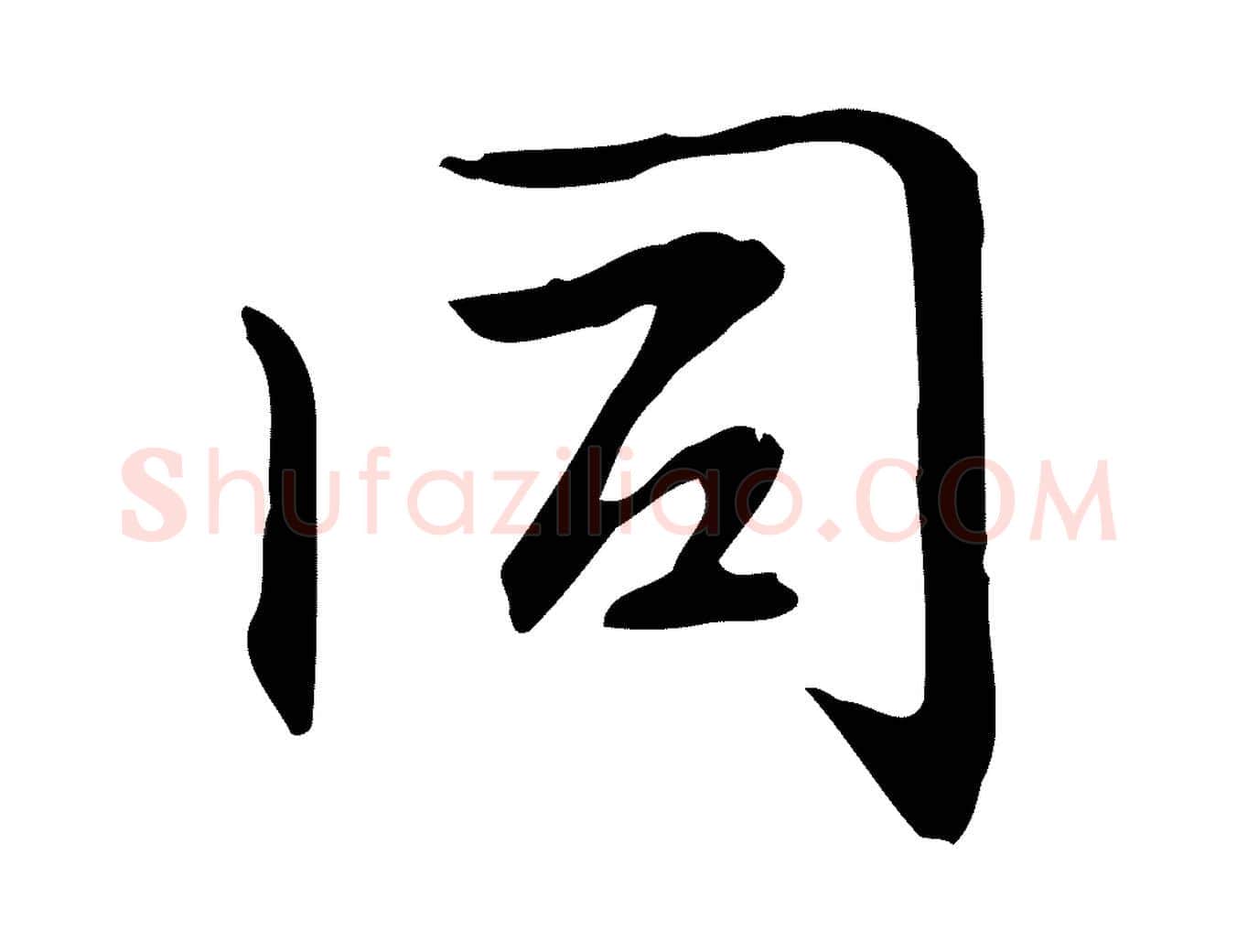 同毛笔楷书写法,摘自元代赵孟頫抚州永安禅院僧堂记