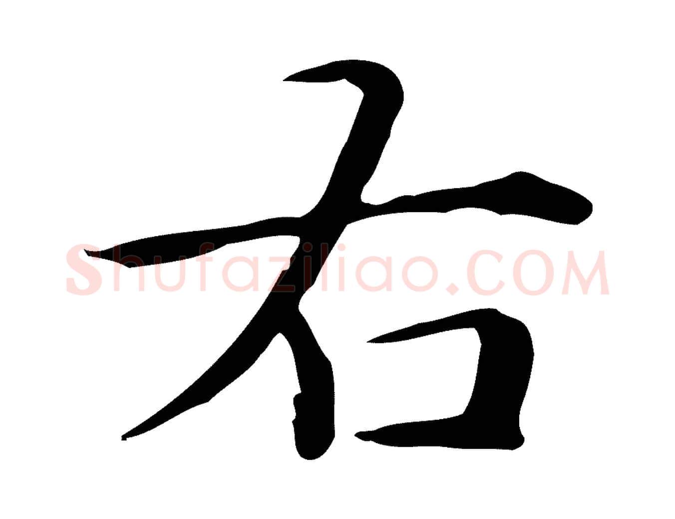 右毛笔楷书写法,摘自元代赵孟頫抚州永安禅院僧堂记