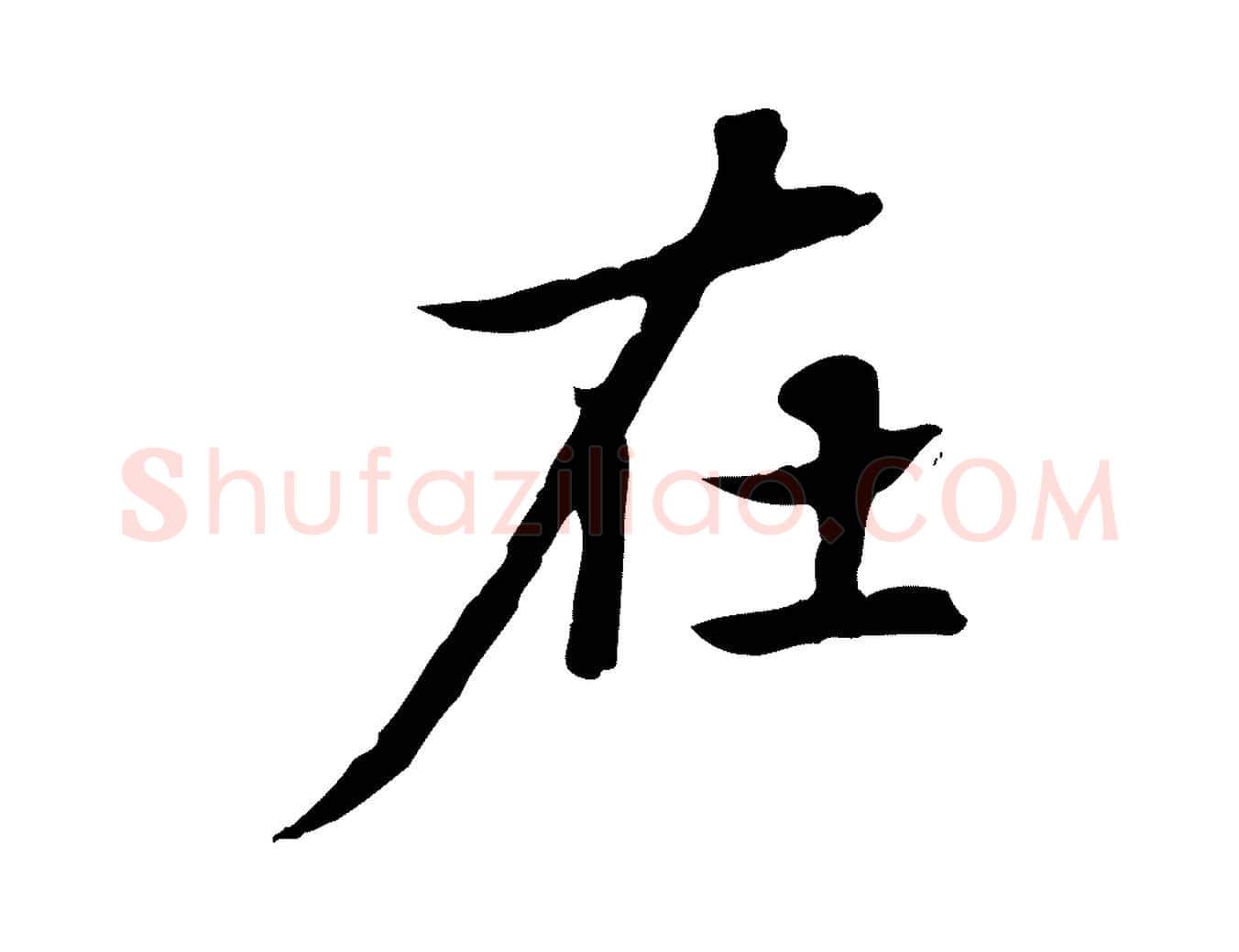 在毛笔楷书写法,摘自元代赵孟頫太平兴国禅寺碑