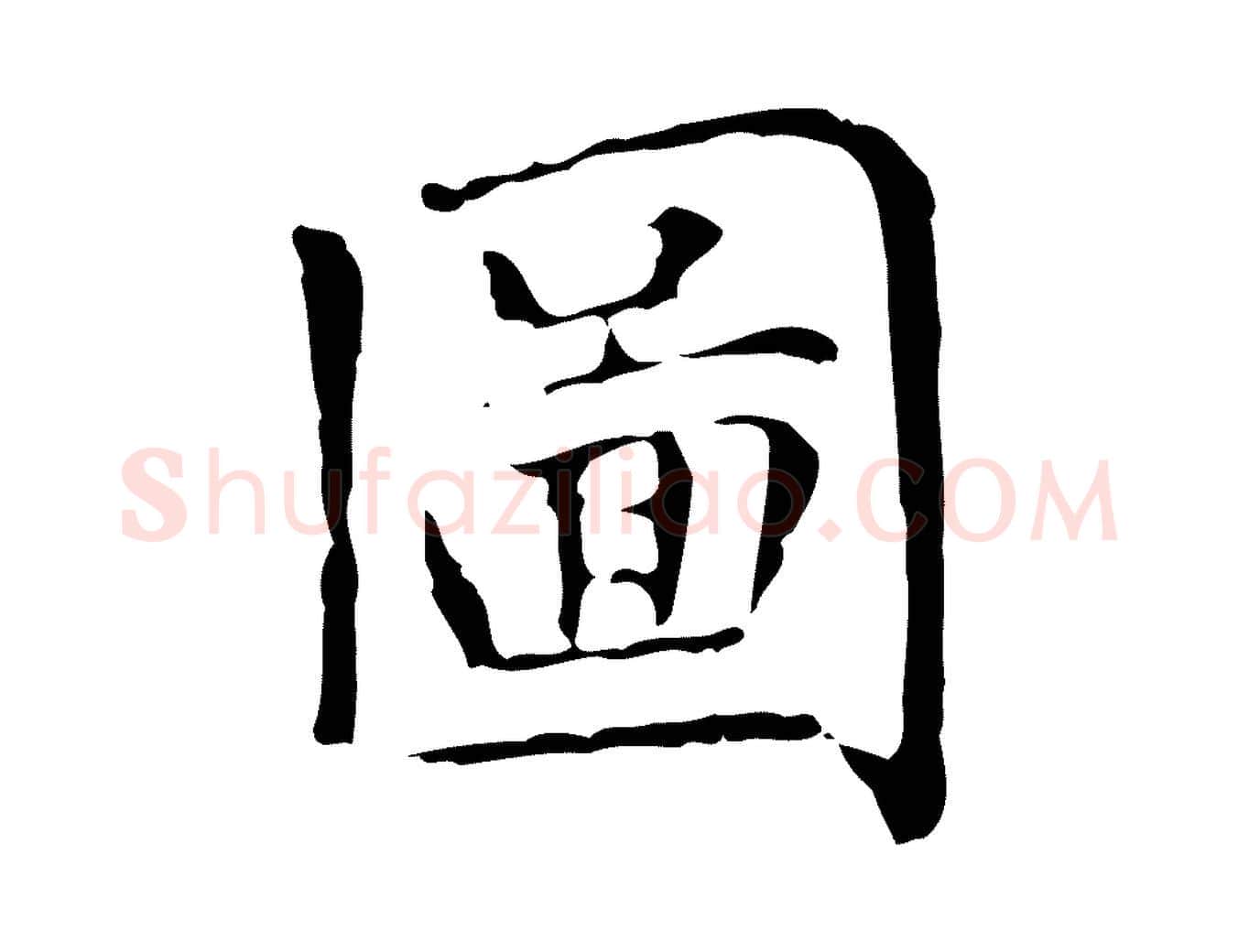 圖毛笔楷书写法,摘自元代赵孟頫太平兴国禅寺碑