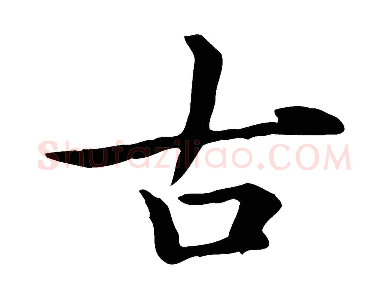 古毛笔楷书写法,摘自元代赵孟頫抚州永安禅院僧堂记