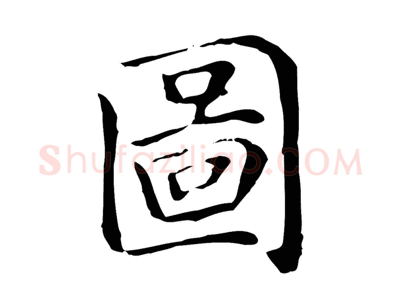 圖毛笔楷书写法,摘自元代赵孟頫太平兴国禅寺碑