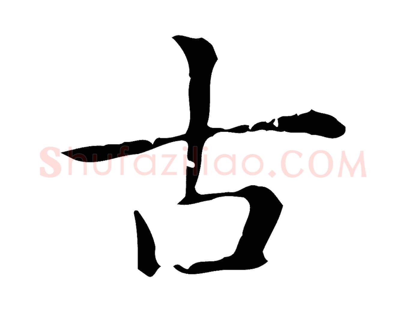 古毛笔楷书写法,摘自元代赵孟頫抚州永安禅院僧堂记