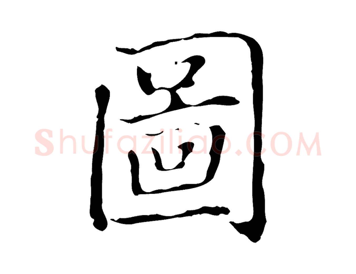 圖毛笔楷书写法,摘自元代赵孟頫太平兴国禅寺碑