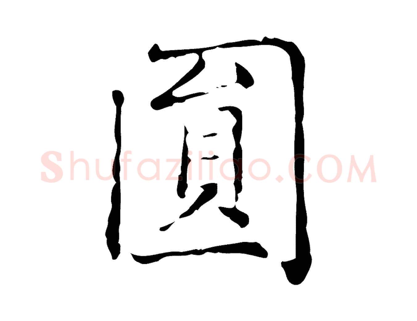 圓毛笔楷书写法,摘自元代赵孟頫太平兴国禅寺碑