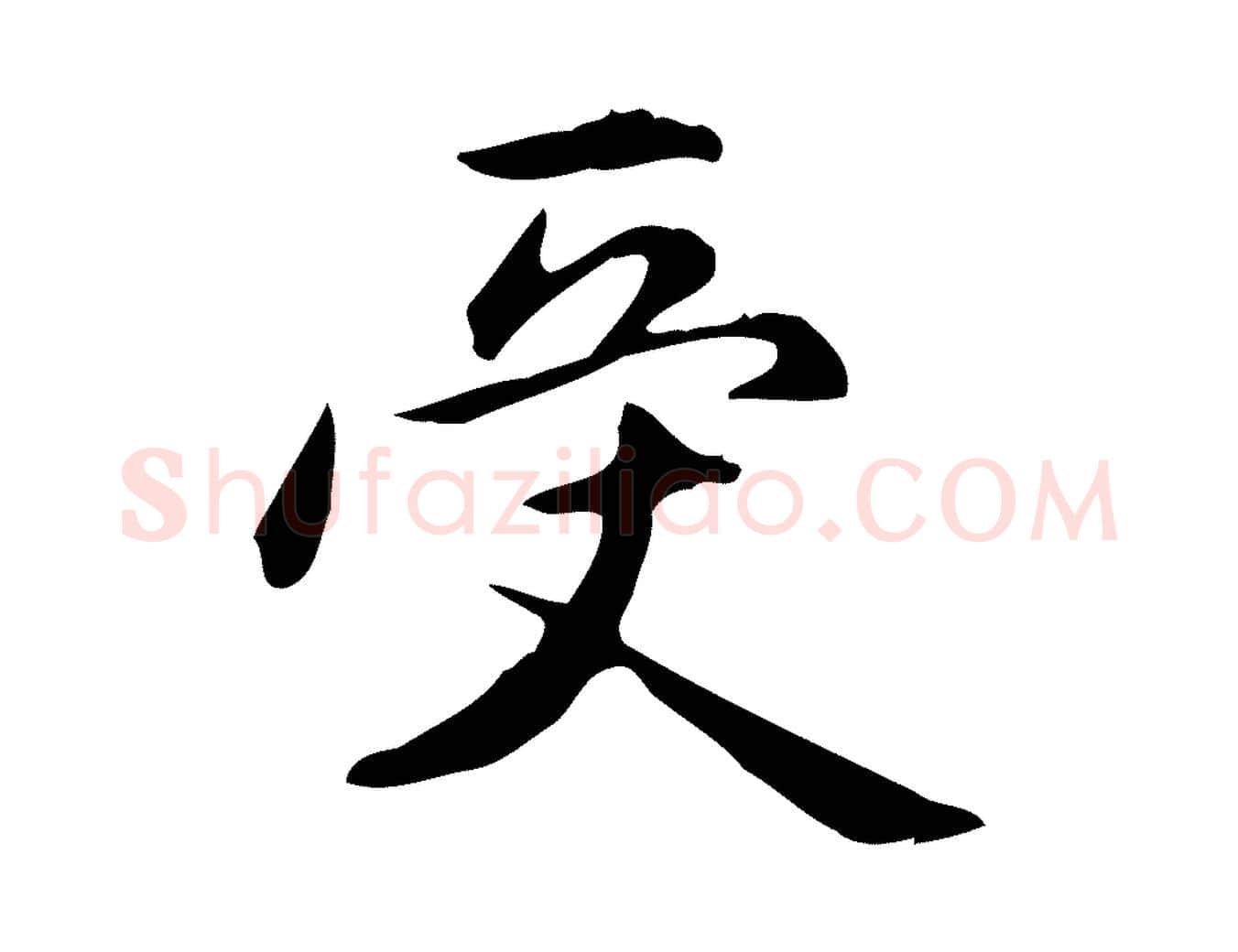 受毛笔楷书写法,摘自元代赵孟頫抚州永安禅院僧堂记