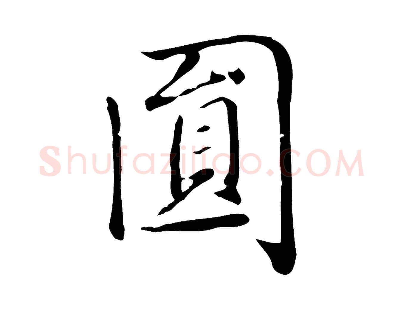 圓毛笔楷书写法,摘自元代赵孟頫太平兴国禅寺碑