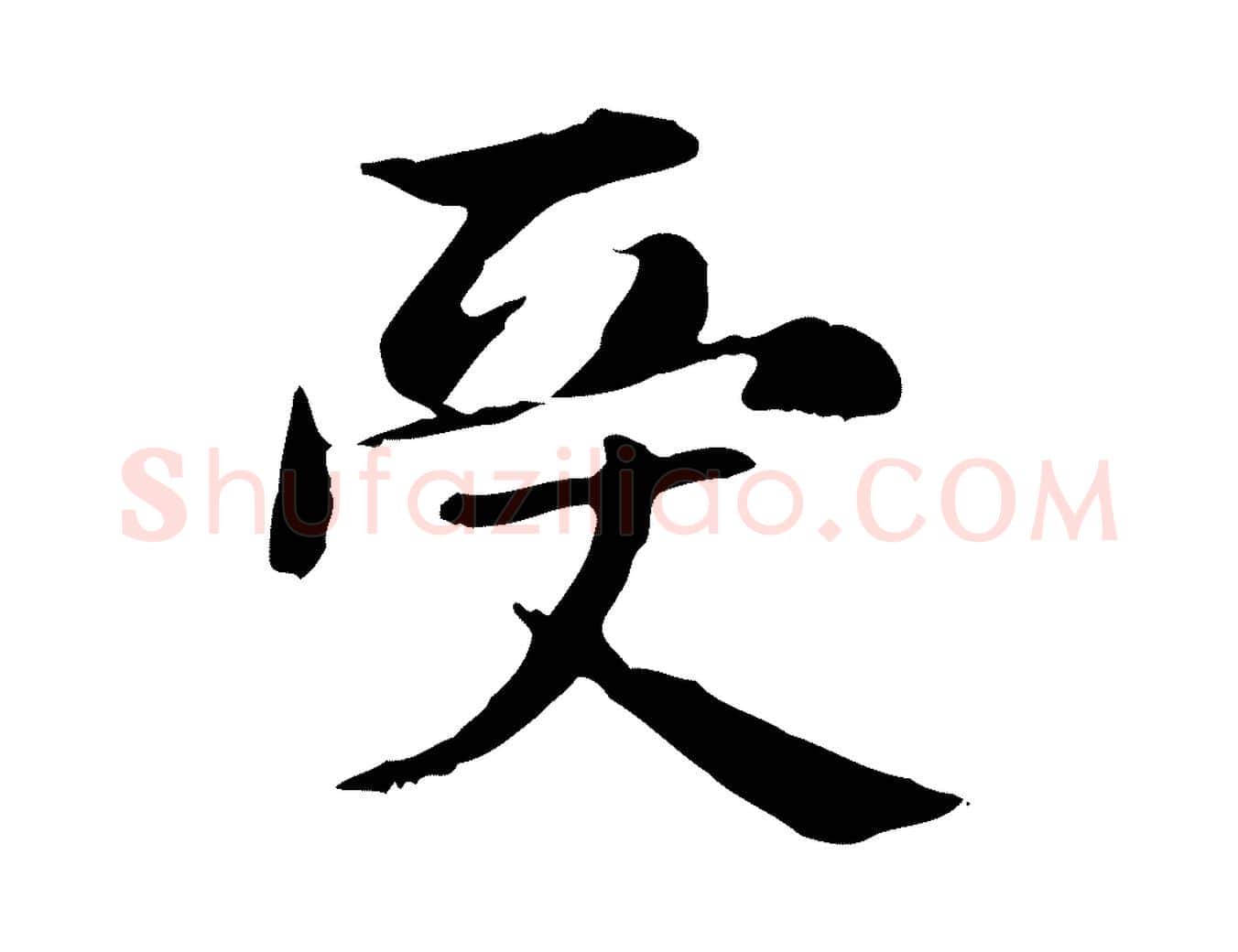 受毛笔楷书写法,摘自元代赵孟頫抚州永安禅院僧堂记