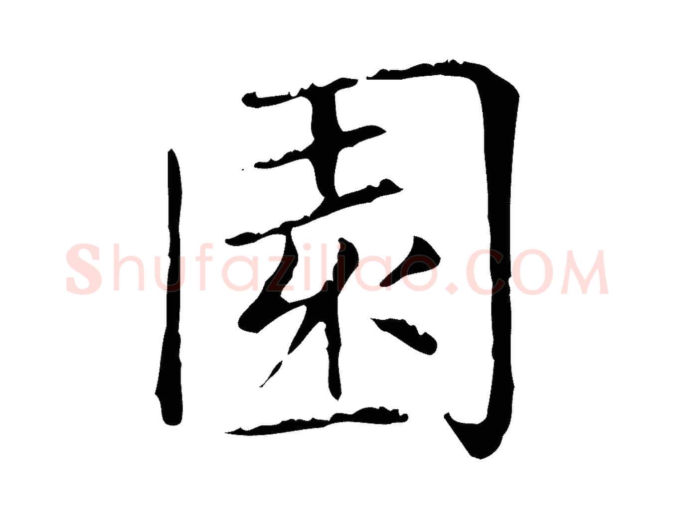 園毛笔楷书写法,摘自元代赵孟頫太平兴国禅寺碑