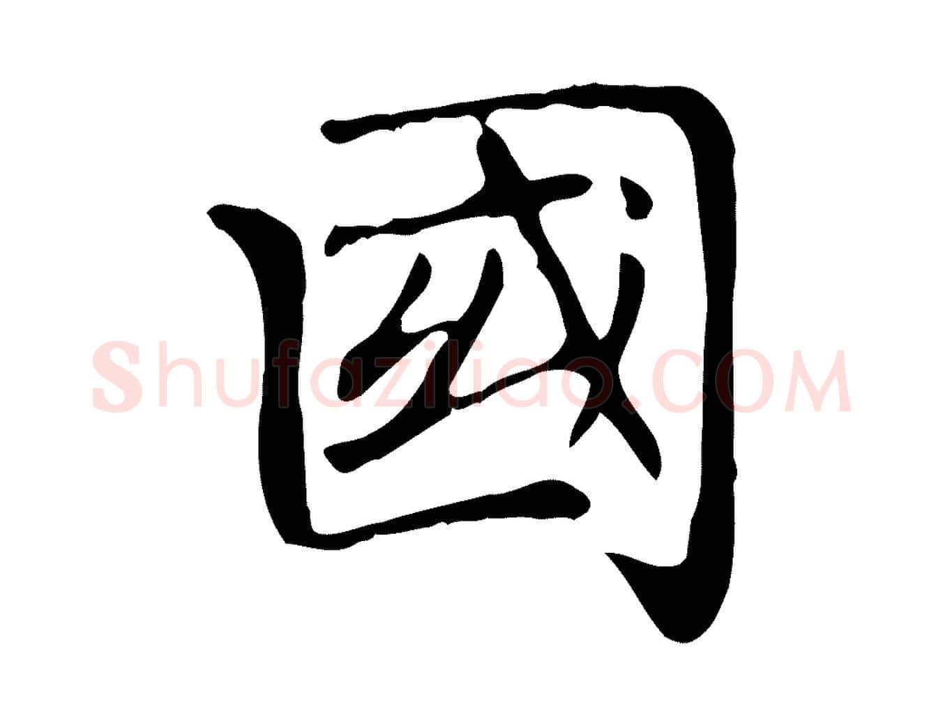 國毛笔楷书写法,摘自元代赵孟頫太平兴国禅寺碑