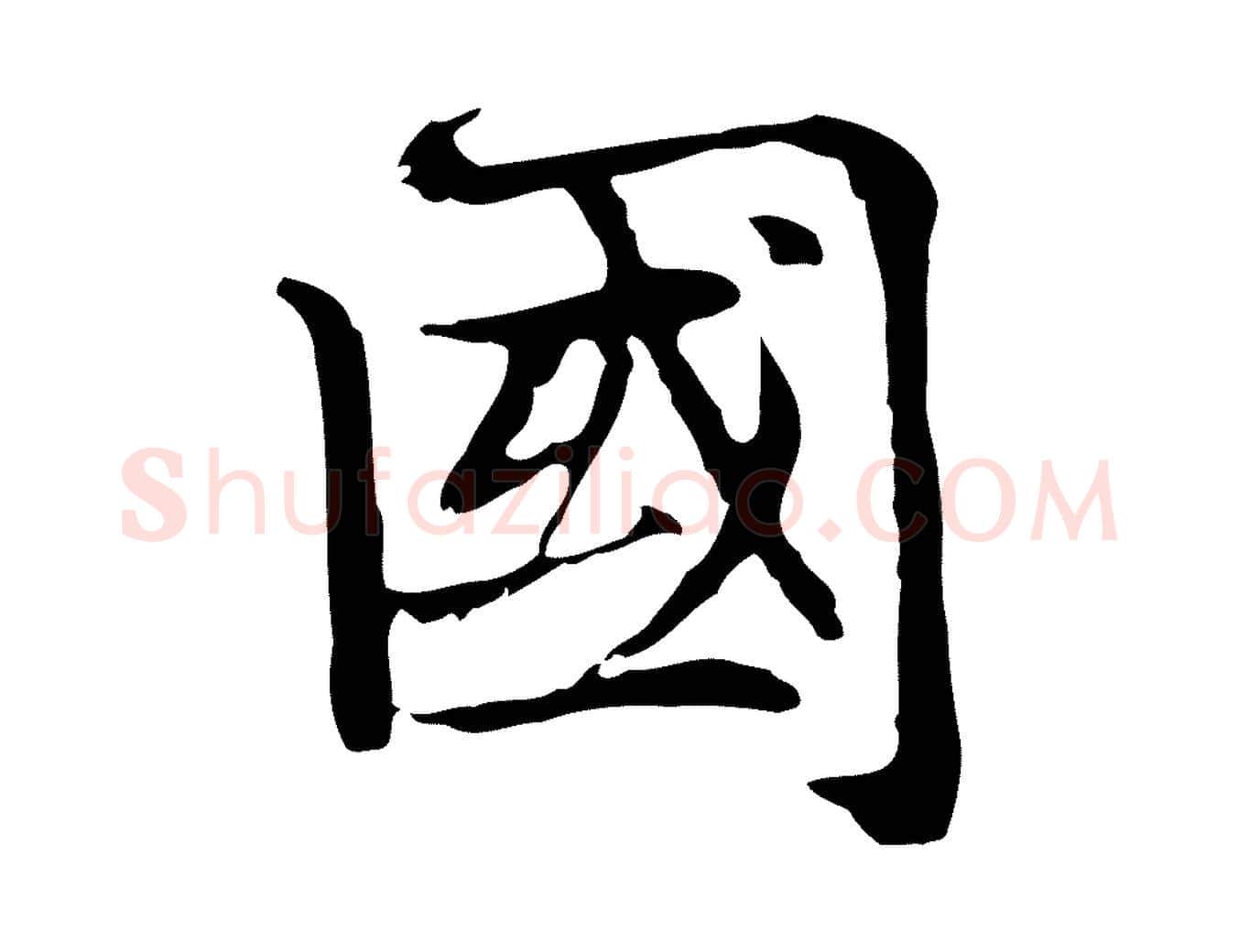 國毛笔楷书写法,摘自元代赵孟頫太平兴国禅寺碑
