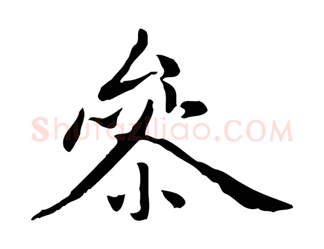 參毛笔楷书写法,摘自元代赵孟頫抚州永安禅院僧堂记