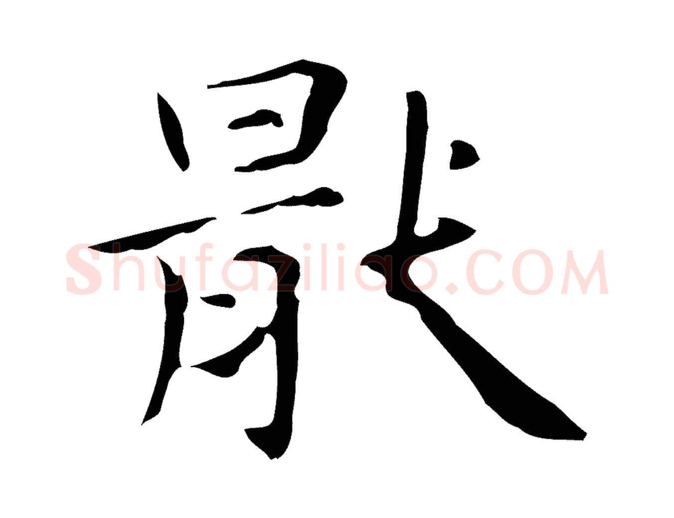 厭毛笔楷书写法,摘自元代赵孟頫抚州永安禅院僧堂记