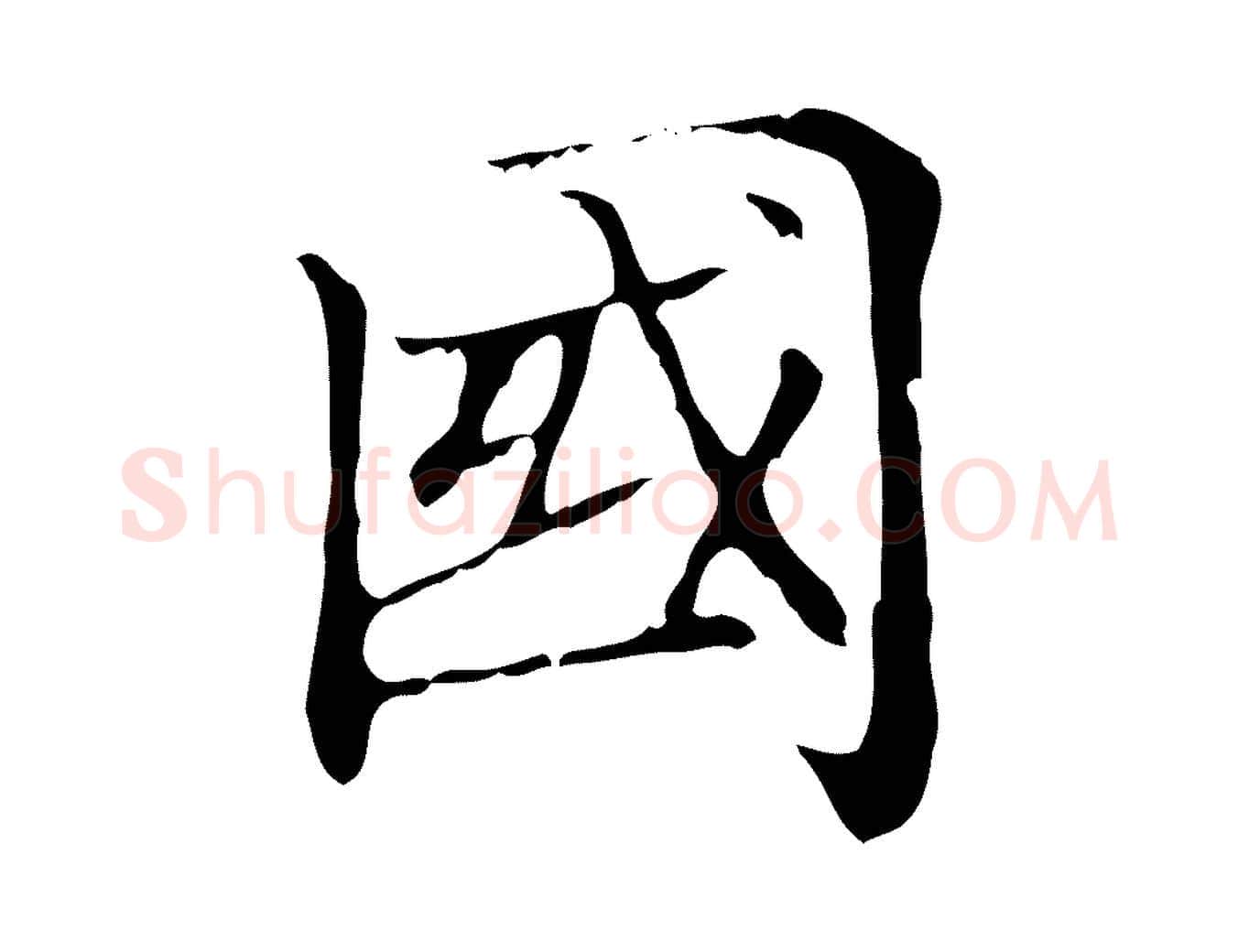 國毛笔楷书写法,摘自元代赵孟頫太平兴国禅寺碑