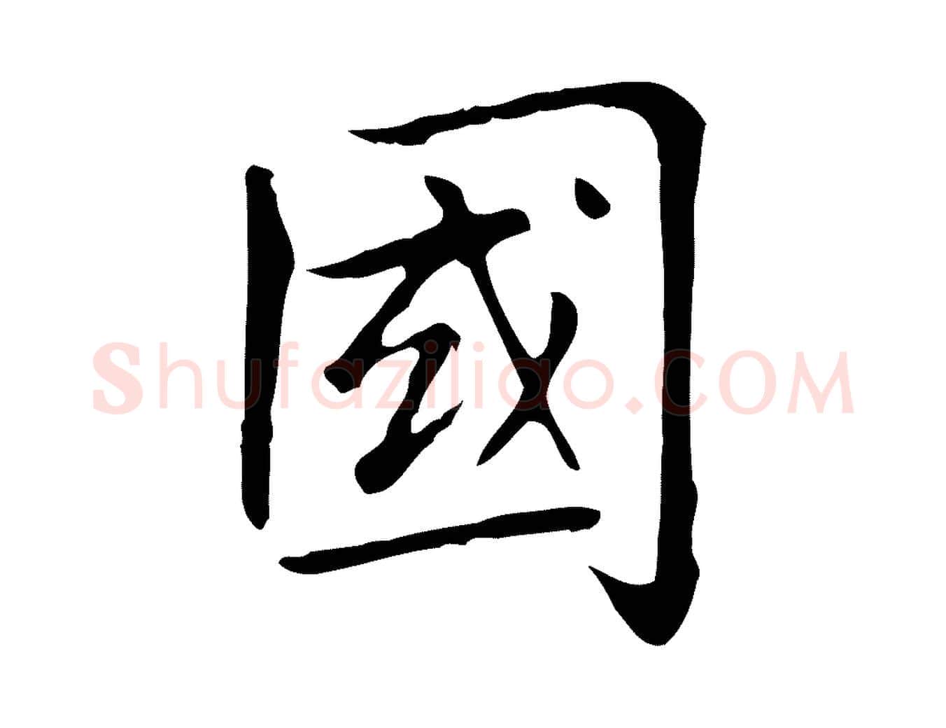 國毛笔楷书写法,摘自元代赵孟頫太平兴国禅寺碑
