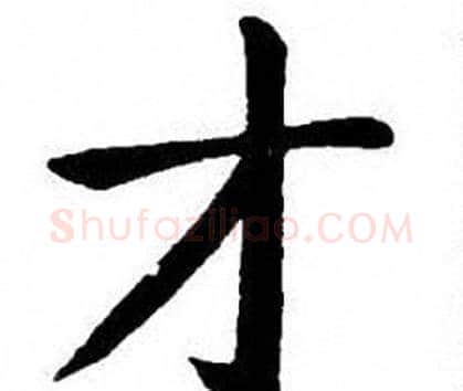 才字刘炳森毛笔楷书书法写法,摘自刘炳森毛笔楷书书法作品