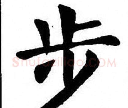步字刘炳森毛笔楷书书法写法,摘自刘炳森毛笔楷书书法作品