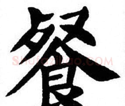 餐字刘炳森毛笔楷书书法写法,摘自刘炳森毛笔楷书书法作品