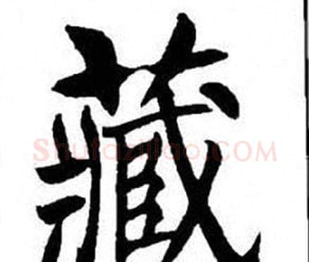 藏字刘炳森毛笔楷书书法写法,摘自刘炳森毛笔楷书书法作品