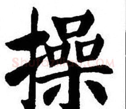 操字刘炳森毛笔楷书书法写法,摘自刘炳森毛笔楷书书法作品