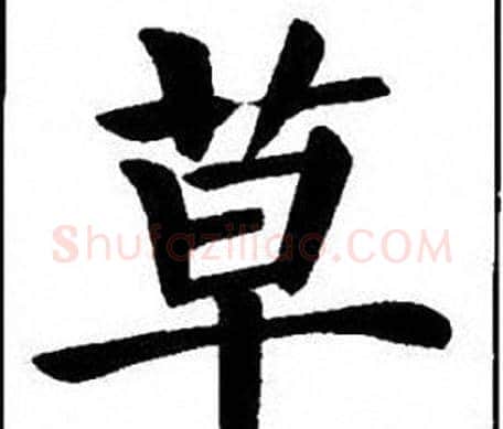 草字刘炳森毛笔楷书书法写法,摘自刘炳森毛笔楷书书法作品