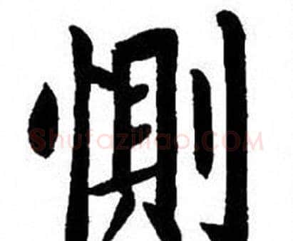 惻字刘炳森毛笔楷书书法写法,摘自刘炳森毛笔楷书书法作品