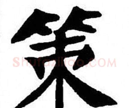 策字刘炳森毛笔楷书书法写法,摘自刘炳森毛笔楷书书法作品