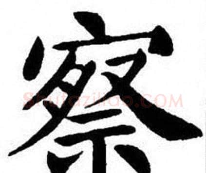 察字刘炳森毛笔楷书书法写法,摘自刘炳森毛笔楷书书法作品