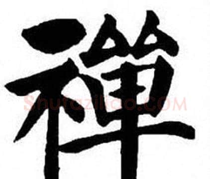 禅字刘炳森毛笔楷书书法写法,摘自刘炳森毛笔楷书书法作品