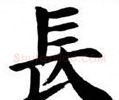 長字刘炳森毛笔楷书书法写法,摘自刘炳森毛笔楷书书法作品