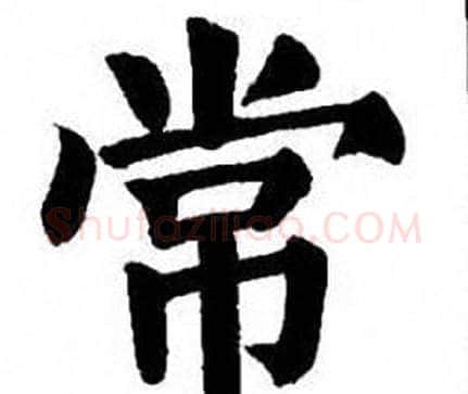 常字刘炳森毛笔楷书书法写法,摘自刘炳森毛笔楷书书法作品
