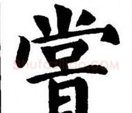 嘗字刘炳森毛笔楷书书法写法,摘自刘炳森毛笔楷书书法作品