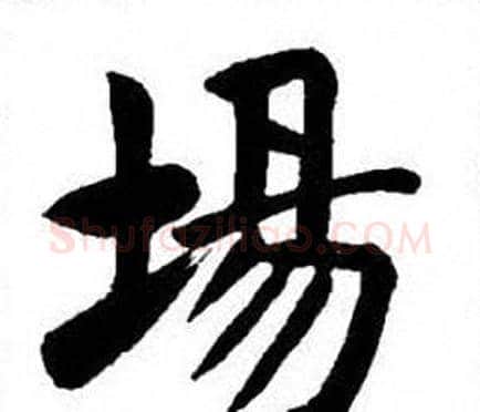 場字刘炳森毛笔楷书书法写法,摘自刘炳森毛笔楷书书法作品