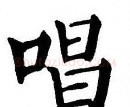 唱字刘炳森毛笔楷书书法写法,摘自刘炳森毛笔楷书书法作品